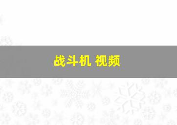 战斗机 视频